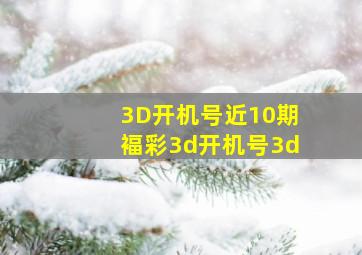 3D开机号近10期褔彩3d开机号3d