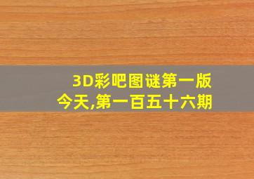 3D彩吧图谜第一版今天,第一百五十六期