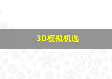 3D模拟机选