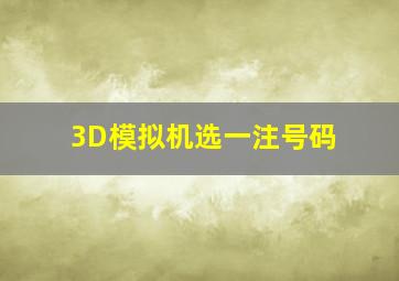 3D模拟机选一注号码