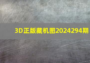 3D正版藏机图2024294期