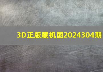 3D正版藏机图2024304期