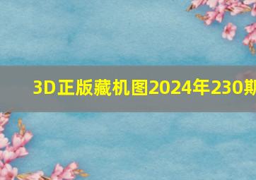 3D正版藏机图2024年230期