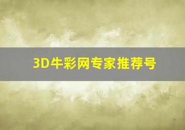 3D牛彩网专家推荐号