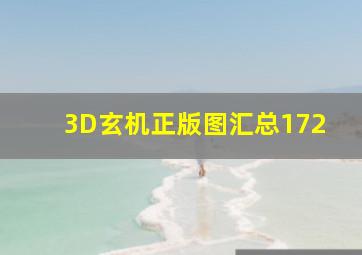 3D玄机正版图汇总172