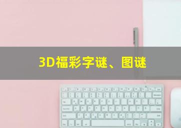 3D福彩字谜、图谜