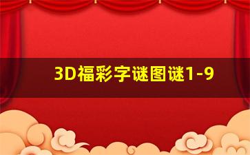 3D福彩字谜图谜1-9