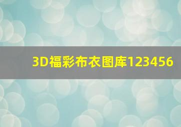 3D福彩布衣图库123456