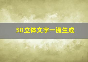 3D立体文字一键生成