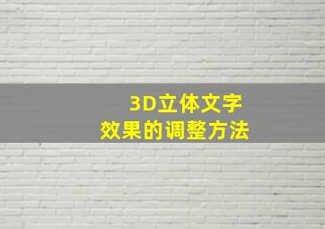 3D立体文字效果的调整方法