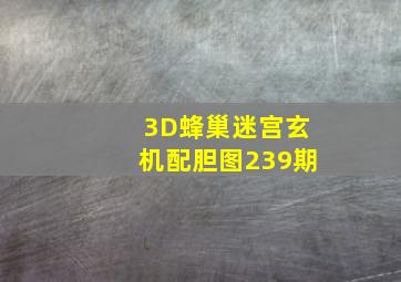 3D蜂巢迷宫玄机配胆图239期