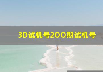 3D试机号2OO期试机号