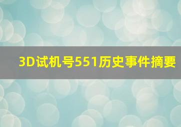 3D试机号551历史事件摘要