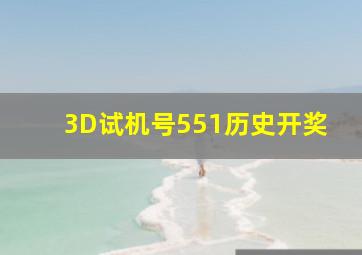 3D试机号551历史开奖