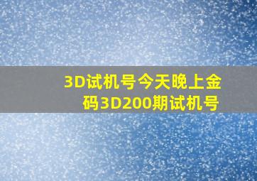 3D试机号今天晚上金码3D200期试机号