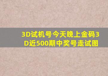 3D试机号今天晚上金码3D近500期中奖号走试图