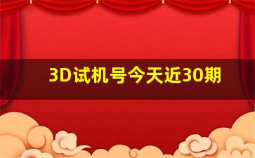 3D试机号今天近30期