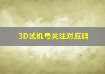 3D试机号关注对应码