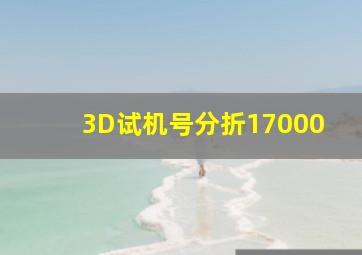 3D试机号分折17000