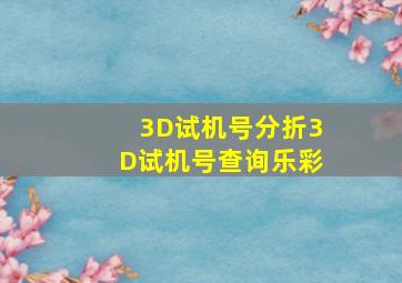 3D试机号分折3D试机号查询乐彩