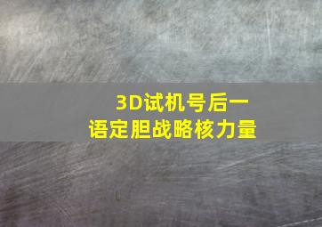 3D试机号后一语定胆战略核力量