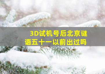 3D试机号后北京谜语五十一以前出过吗