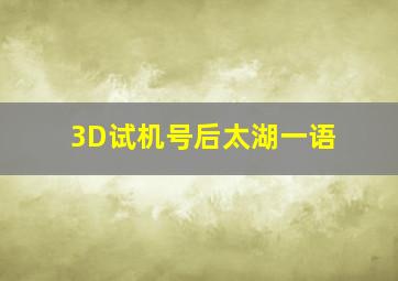 3D试机号后太湖一语