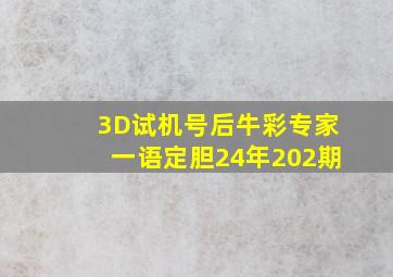 3D试机号后牛彩专家一语定胆24年202期