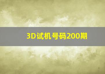 3D试机号码200期