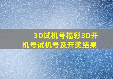 3D试机号福彩3D开机号试机号及开奖结果