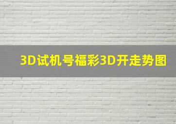 3D试机号福彩3D开走势图