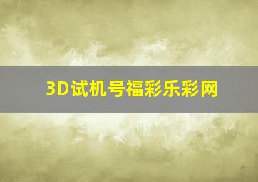 3D试机号福彩乐彩网