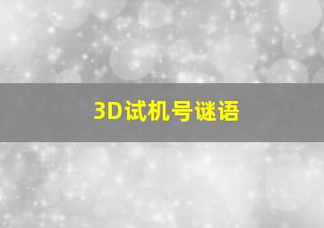 3D试机号谜语