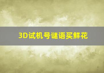 3D试机号谜语买鲜花