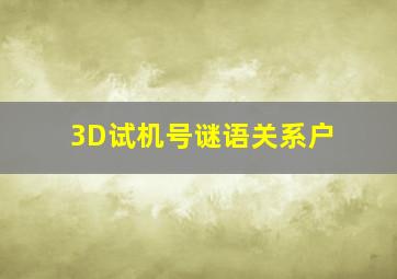 3D试机号谜语关系户