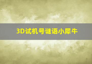 3D试机号谜语小犀牛