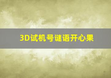 3D试机号谜语开心果