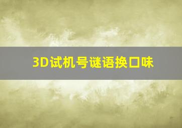 3D试机号谜语换口味