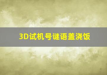 3D试机号谜语盖浇饭