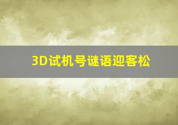 3D试机号谜语迎客松