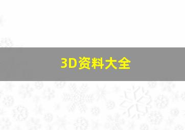 3D资料大全