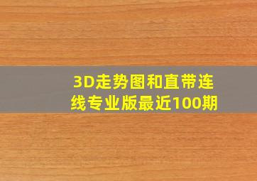 3D走势图和直带连线专业版最近100期