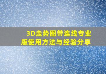 3D走势图带连线专业版使用方法与经验分享