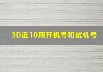 3D近10期开机号和试机号