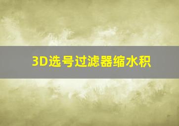 3D选号过滤器缩水积