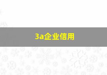 3a企业信用