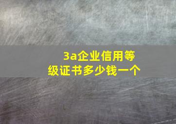 3a企业信用等级证书多少钱一个