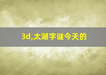 3d,太湖字谜今天的