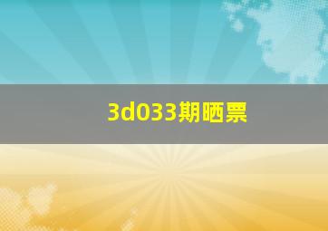 3d033期晒票