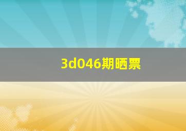 3d046期晒票